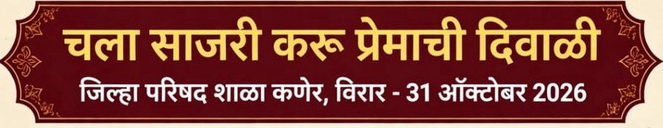 जिल्हा परिषद शाळा कणेर, विरार · ३१ ऑक्टोबर २०२६, कार्यक्रमाच्या फलकानुसार.