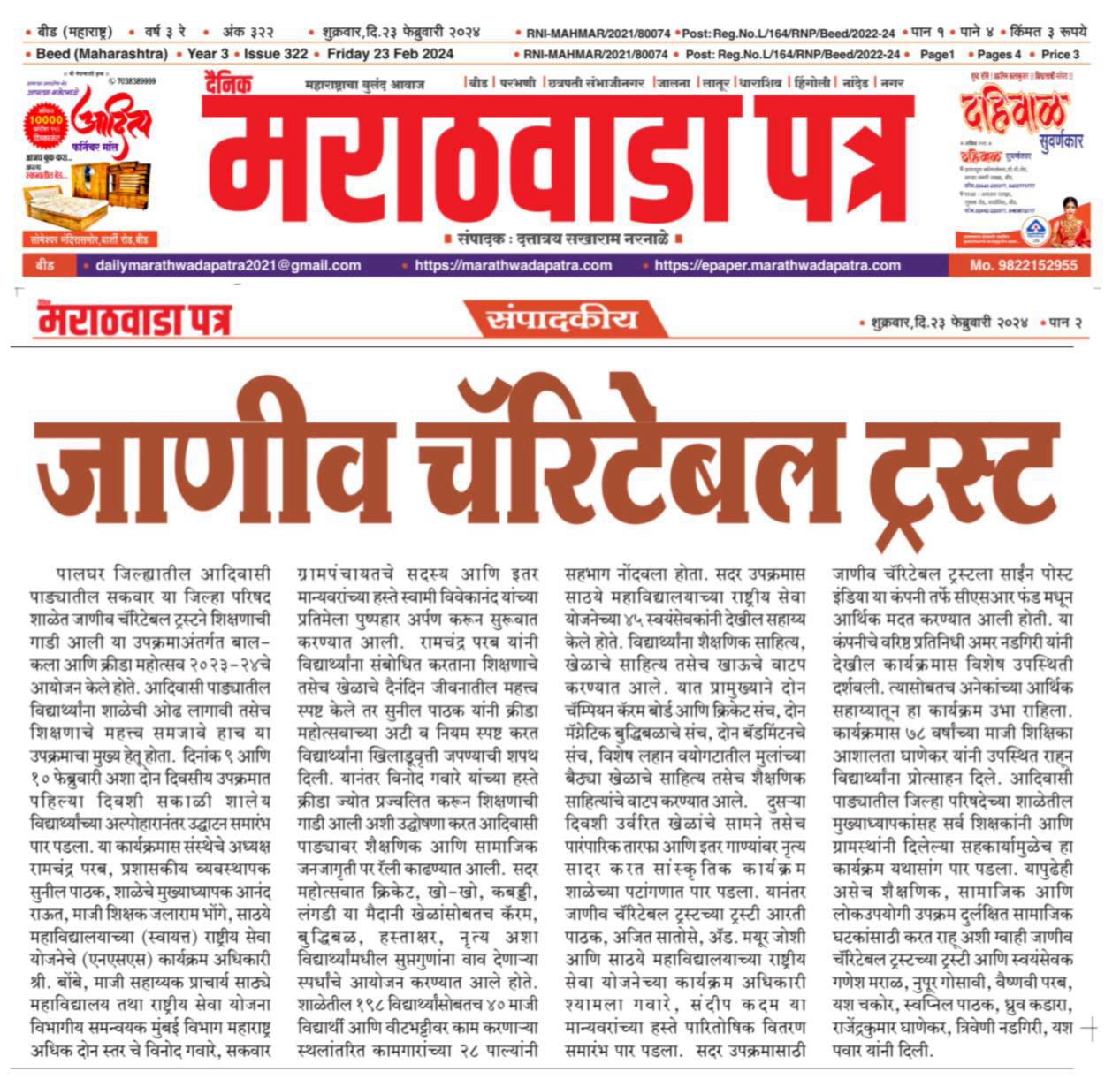 दैनिक मराठवाड़ा पत्र के 23 फरवरी 2024 के अंक में जाणीव चॅरिटेबल ट्रस्ट की कतरन